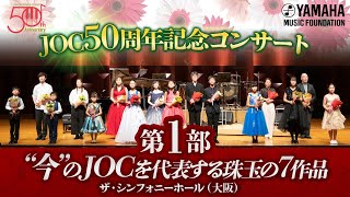 JOC50周年記念コンサート第１部