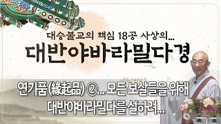 대반야경... 제 27 회... 연기품(緣起品) ②... 모든 보살들을 위해 대반야바라밀다를 설하려...