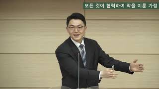 모든 것이 협력하여 악을 이룬 가정 _  SDA 호평교회 2022. 4. 23.(안식일) 예배 송재림 목사