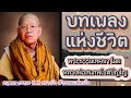 บทเพลงแห่งชีวิต พระธรรมเทศนา โดย พระอาจารย์ สมภพ โชติปัญโญ วัดไตรสิกขาราม จ.สกลนคร