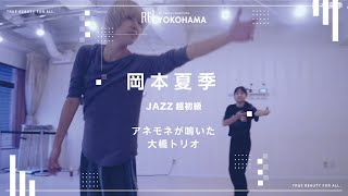 【Rei】岡本夏季/JAZZ超初級