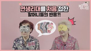 난생처음 할머니들이 면생리대를 접하면 벌어지는 일 [짬에서나오는리뷰] EP.3