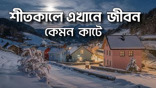 বরফের মাঝে ঘুমন্ত নগরী আলাস্কার জীবন  কেমন | অজানা দিক |alaska | life in coldest city