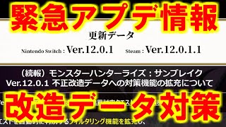 不正改造データ対策の緊急アップデート！その他修正点をまとめて紹介！　モンハンライズサンブレイクMHRise