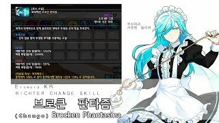 [ Elsword KR ] [ 엘소드 ] 리히터 체인지 스킬 :  브로큰판타즘  Brocken Phantasma change ver.