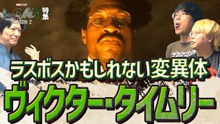 【徹底紹介／ヴィクター・タイムリー】最も地味で最も危険な征服者カーンの変異体！その征服方法とは？！【アメコミ道場／Lokiシーズン2編】