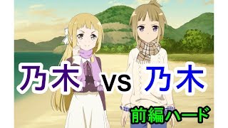 【ゆゆゆい】初旭に響く吉祥の賑わい　前編ハード　若葉VS園子！【結城友奈は勇者である 花結いのきらめき】