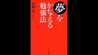 おすすめ育児書11 夢をかなえる勉強法　伊藤真(著)