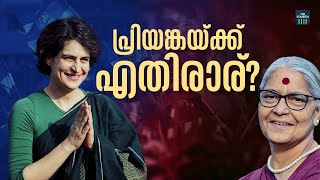 പ്രിയങ്കയ്ക്ക് എതിരാര്? | Priyanka Gandhi | Wayanad | Lok Sabha Election