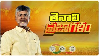 Chandrababu Naidu Speech in Tenali Prajagalam Meeting | Babunu Malli Rappidham | TDP Official