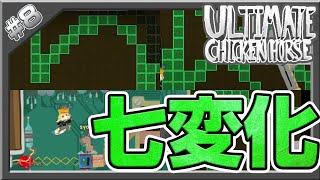 【アルティメットチキンホース】毎ターンステージが変わるのは攻略無理すぎたｗｗｗｗｗｗｗｗｗｗｗ【Ultimate Chicken Horse】【3人実況】