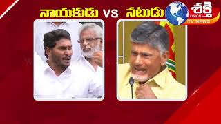 లీడర్ vs ఆర్టిస్ట్/Ys Jagan Heroism Vs Chandrababu Naidu Drama ! Shakthi TV