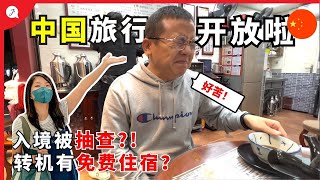 🇲🇾2023入境中国｜疫情后的中国大不同😱转机有免费住宿？广州快闪吃美食！【环游中国EP1】 @JustTravel-JaniceJaguar