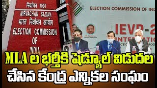 రాష్ట్ర శాసన మండలి లో ఖాళీ కానున్న MLA ల భర్తీకి కేంద్ర ఎన్నికల సంఘం షెడ్యూల్ | Election Commission