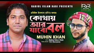 Kothay Ar Jabo Bol | কোথায় আর যাবো বল | Muhin Khan | Rabiul Islam Rabi | T.R. Romance | New Song2022