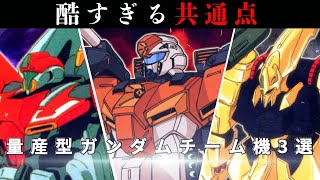 Is there salvation on that road...! Three mass-produced Gundam team machines [Gundam Commentary