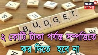 বাজেট ২০১৯: ব্যাঙ্ক অমানতে ৪০ হাজার টাকা পর্যন্ত আয়কর মুক্ত