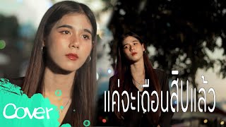 แค่จะเดือนสิบแล้ว  - ฟลุ๊ค สิริมาส 【 Acoustic Cover Version 】 original : ฟลุ๊ค ฐิติกร