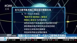 我国计划2035年完成下一代北斗卫星导航系统建设