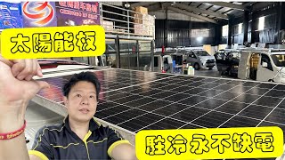 分享｜夏日車泊必備品 比駐冷還要重要的 鋰電池電力源源不絕 都得靠它 綠能發電 太陽能板｜這集來分享 建置費用 注意事項 如何有效清潔維護 camper van