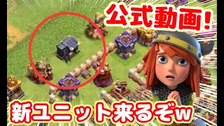 【クラクラ】もうすぐ新ユニットが来る！公式動画に新Lv.兵舎が映り込んでたんだけどｗいつ実装されるかズバリ当てます！