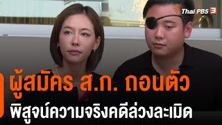 ผู้สมัคร ส.ก. ถอนตัว พิสูจน์ความจริงคดีล่วงละเมิด (16 เม.ย. 65)