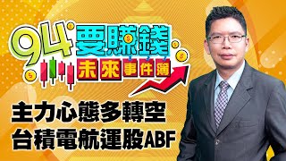 【94要賺錢 未來事件簿】主力心態多轉空  台積電航運股ABF｜20220616｜分析師 謝文恩