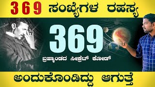 ಮೂರು ಸಂಖ್ಯೆಗಳ ಅದ್ಬುತ ರಹಸ್ಯ | Nicola Tesla’s 369 Mystery￼ Explained￼