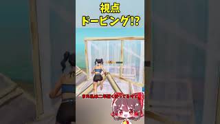 【フォートナイト】ドーピング！？視点かっこよくなりたい人にまじでオススメ!!(自己責任でお願いします)【ゆっくり実況/Fortnite】#shorts