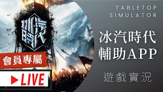 肥龍實況➤冰汽時代(冰封龐克) Frostpunk: The Board Game | 聽說APP很好用? 趕快來試用看看! #中文字幕 #即時字幕 #桌遊