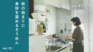 肌寒い秋の始まりに、缶詰を使ったそうめんレシピ【vlog】お助け料理/温活/使い切り/アレンジ