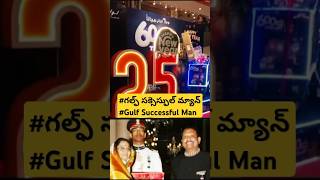 🇮🇳 గల్ఫ్ సక్సెస్ఫుల్ మ్యాన్ 💪/Gulf Successful Man/driverlife in kuwait​ #viralshorts #youtubeshorts​