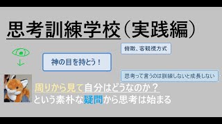 【思考訓練学校(実践編)】俯瞰、客観視方式