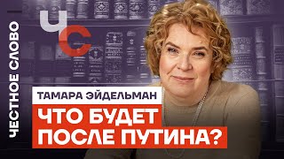 Тамара Эйдельман о будущем после Путина, ошибках и свободе России