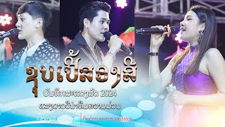 EP2 บันทืกสแดงสด  ซูปเปอร์2สี 2024 งานบุนประจำปี / ບັນທຶກສະແດງສົດ ຊຸບເປີ້ສອງສີ 2024 ງານບຸນປະຈຳປີ