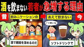 【実話】若者の酒離れが止まらない理由【ずんだもん\u0026ゆっくり解説】