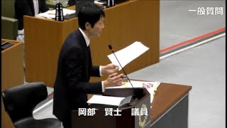 令和6年第4回定例会　一般質問　岡部賢士議員（R6.12.10）