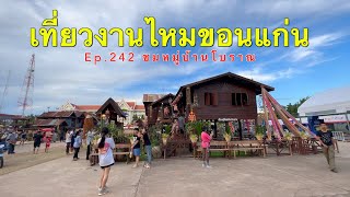 เจ๊อ๋อย หอยใหญ่ EP.242 เที่ยวงานไหมขอนแก่น2565พร้อมชมบ้านโบราณพื้นถิ่นขอนแก่น