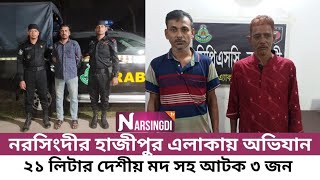 নরসিংদীর হাজীপুর এলাকায় অভিযান পরিচালনা করে ২১ লিটার দেশীয় মদ সহ আটক ৩ জন।