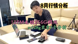 8月深圳华强北市场新到的苹果 iPhone XR、iPhone 12 Pro Max、华为Mate 30 Pro 行情怎样？