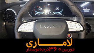 دوربین 360 درجه لاماری