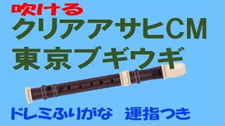 クリアアサヒCM 東京ブギウギ アルトリコーダー ドレミ運指つき