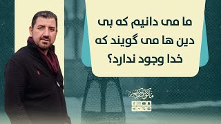 ما می دانیم که بی دین ها می گویند که خدا وجود ندارد