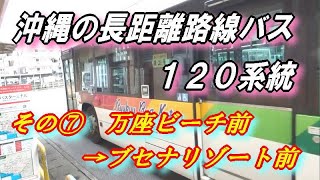 沖縄の長距離路線バス 120系統 【その⑦ 万座ビーチ前 → ブセナリゾート前】