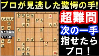 あの千田七段ですら見逃した衝撃の次の一手！指せたらプロ級　第72回NHK杯テレビ将棋トーナメント　千田翔太七段 VS 杉本和陽五段