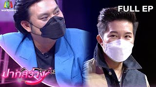 ปากสว่าง | อั๋น ภูวนาท , อาจารย์โอเล่  | 30 ก.ค. 64 Full EP