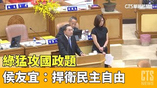 綠猛攻國政題　侯友宜：捍衛中華民國民主自由｜華視新聞 20230509