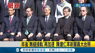 #三立最新 昨天拍畢業照今拍上任照! 陳建仁火速組閣今上任 率新閣員交接.大合照 陳建仁:好好為人民服務｜【LIVE大現場】20230131｜三立新聞台