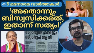 അവര് പറീന്നതൊന്നും ബിസ്വസിക്കല്ലേ, ഈ 5 വാര്‍ത്തകളാണേ, സത്യം; ഒരു കൈ മനോരമ സഹായം