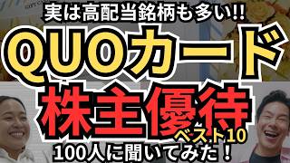 【いくらあっても困らない】QUOカード株主優待、ベスト10、個人投資家100人に聞いてみた！優待利回り5%超えや年2回獲得、実は高配当銘柄も多い！